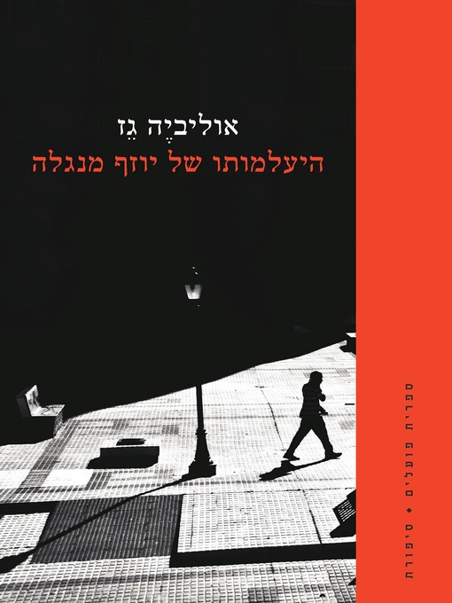Cover of היעלמותו של יוזף מנגלה - The Disappearance of Josef Mengele